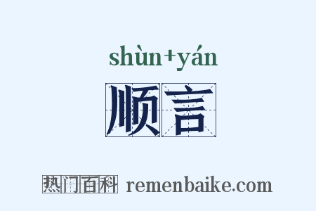 顺言是什么意思的图片